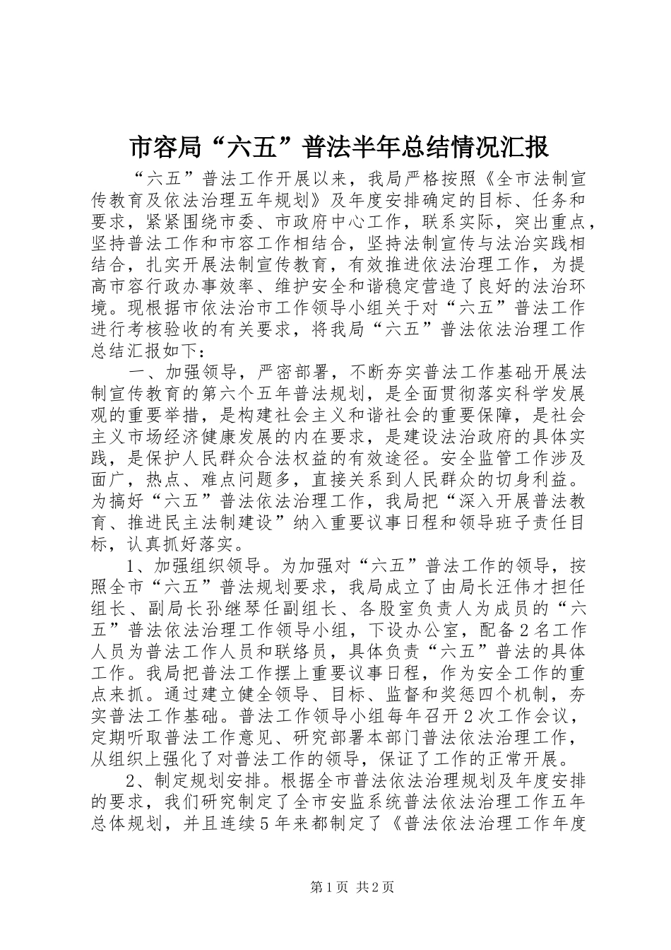 市容局“六五”普法半年总结情况汇报_第1页