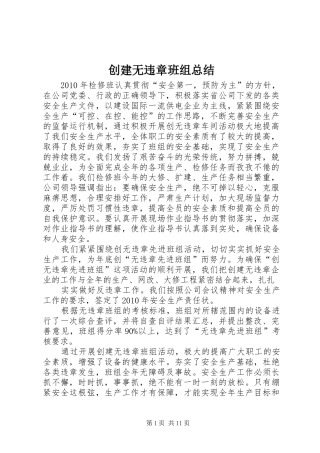创建无违章班组总结_1