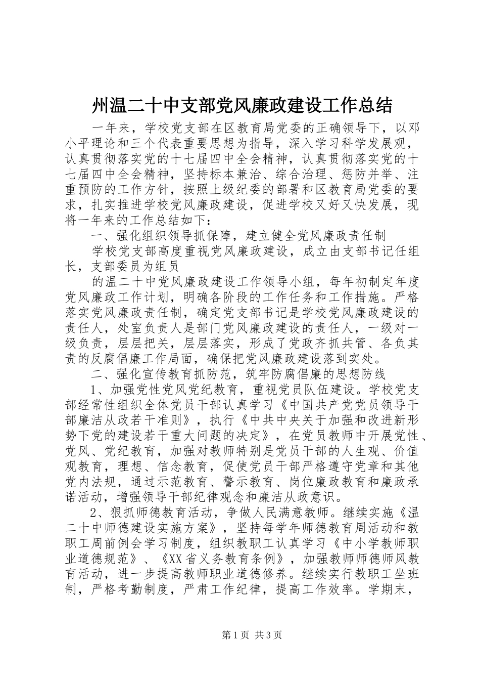 州温二十中支部党风廉政建设工作总结_第1页