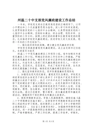 州温二十中支部党风廉政建设工作总结