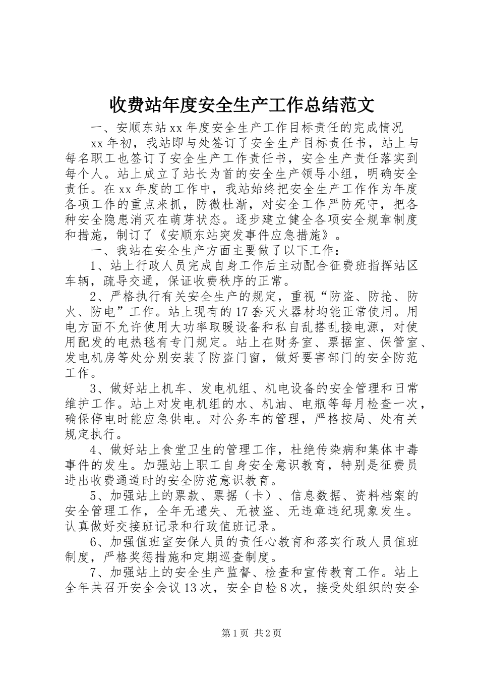 收费站年度安全生产工作总结范文_第1页