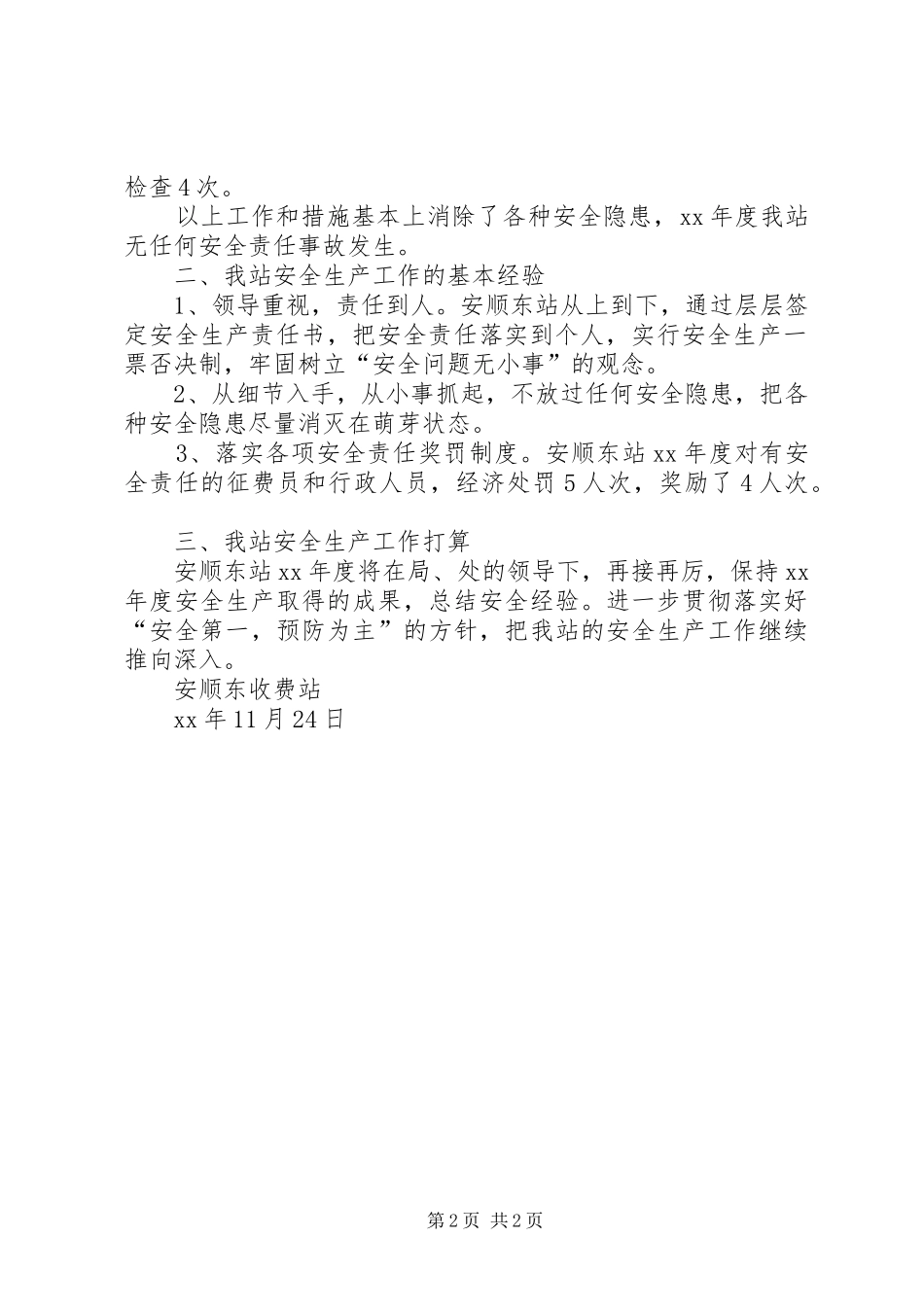 收费站年度安全生产工作总结范文_第2页