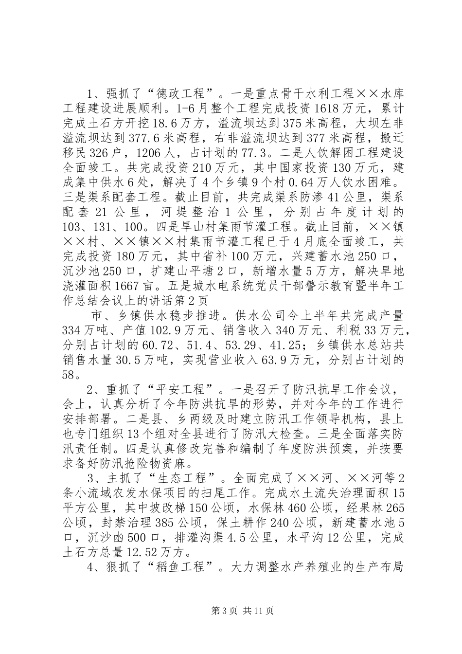 水电系统党员干部警示教育暨半年工作总结会议上的讲话_第3页