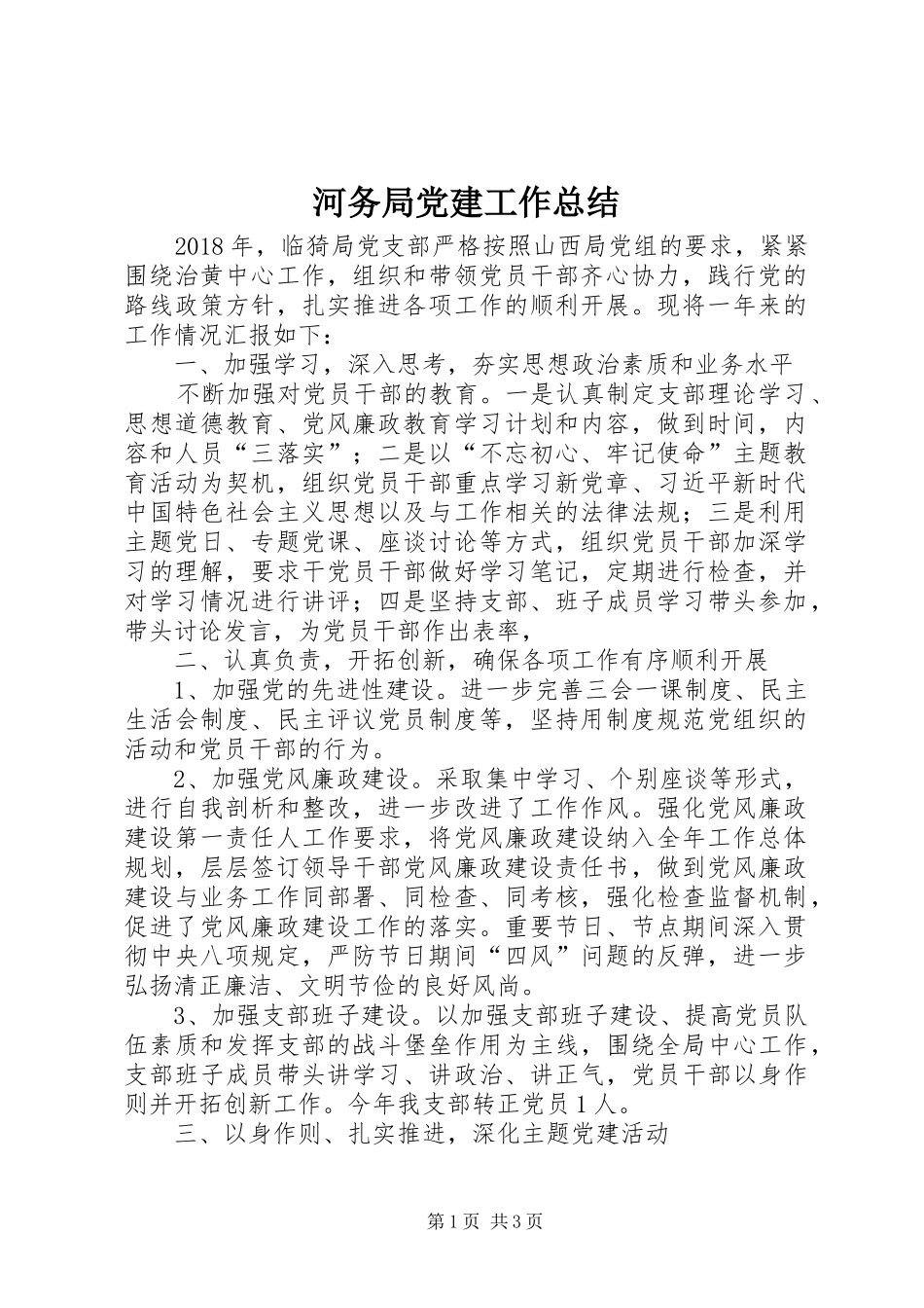 河务局党建工作总结_第1页