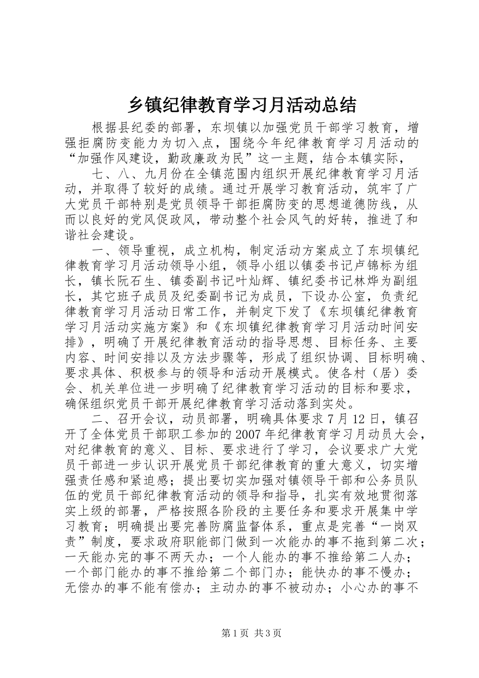 乡镇纪律教育学习月活动总结_第1页