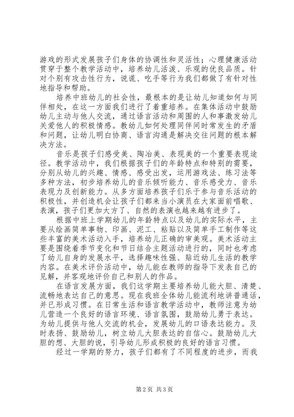 秋季学期幼儿园中班保教工作总结范文_第2页