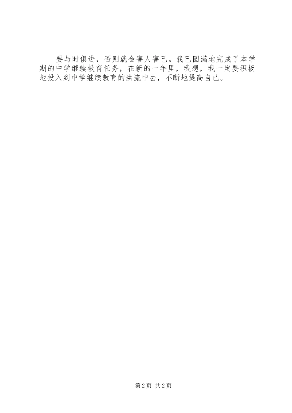 中小学继续教育学习总结_第2页