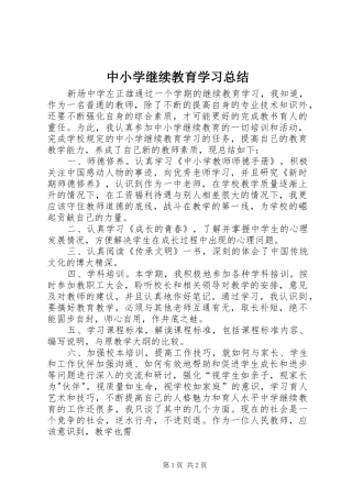 中小学继续教育学习总结