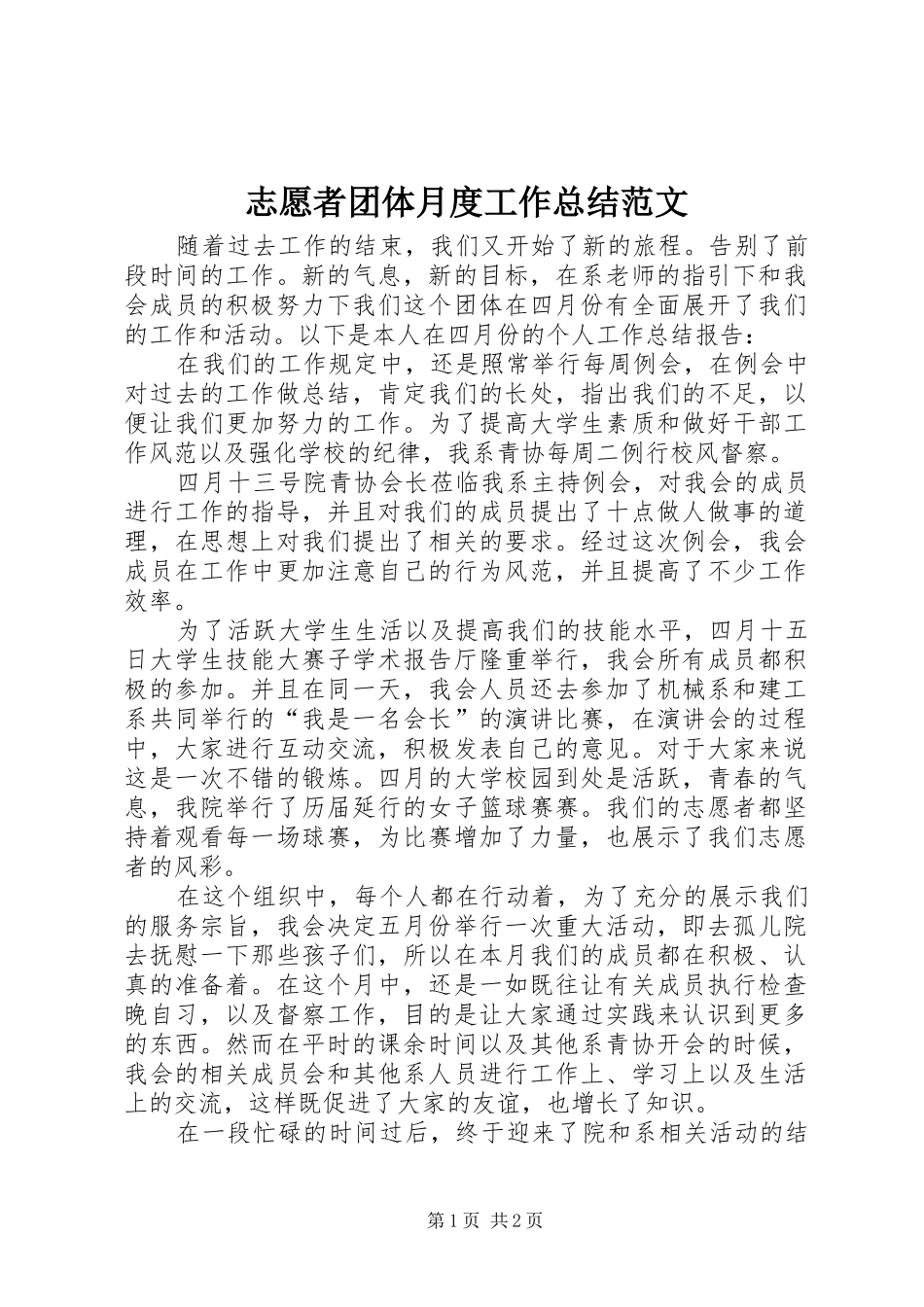 志愿者团体月度工作总结范文_第1页
