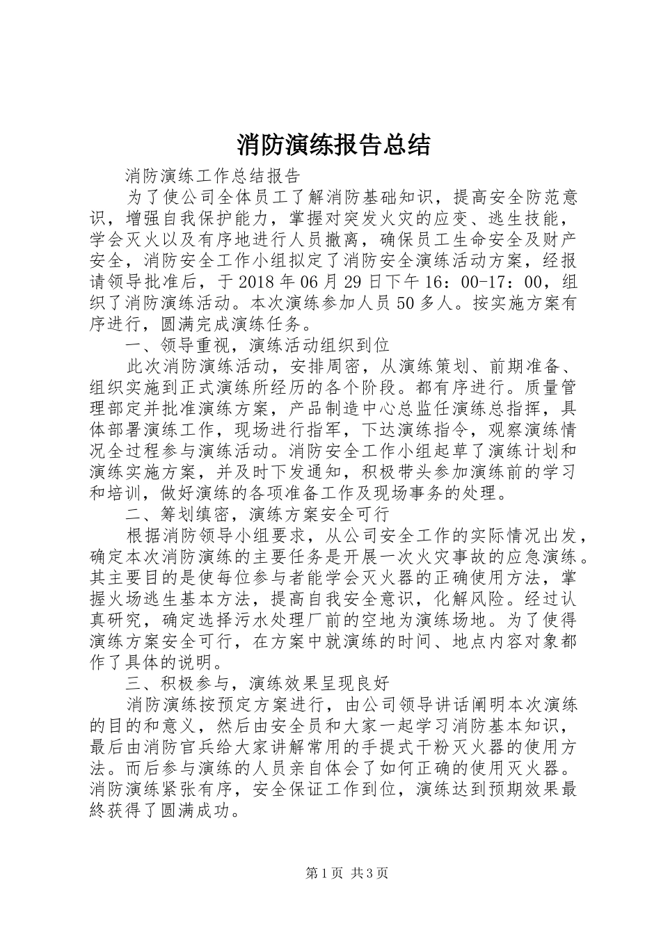 消防演练报告总结_1_第1页