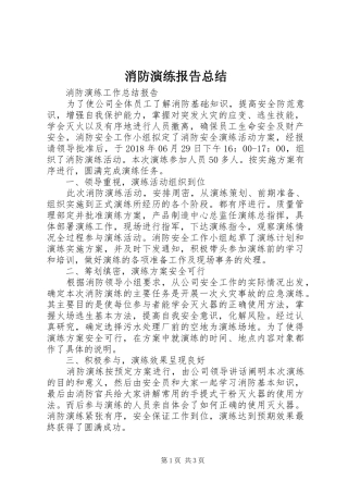 消防演练报告总结_1