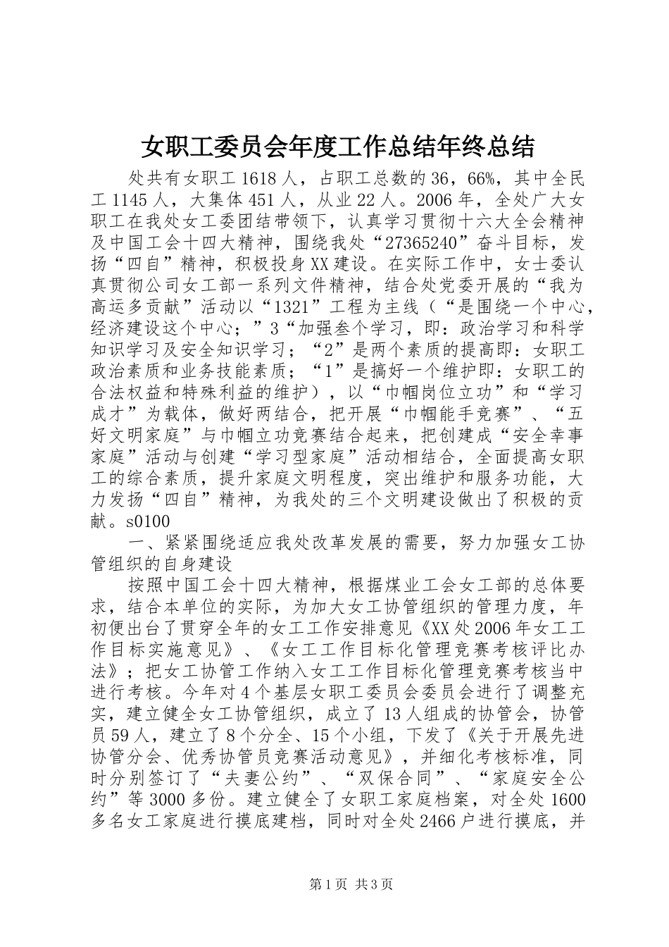 女职工委员会年度工作总结年终总结_第1页