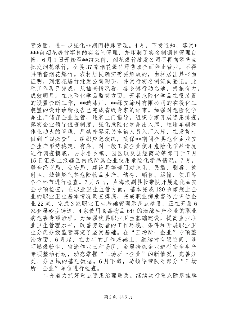 县安监局上半年工作总结_1_第2页