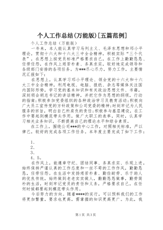 个人工作总结(万能版)[五篇范例]_1