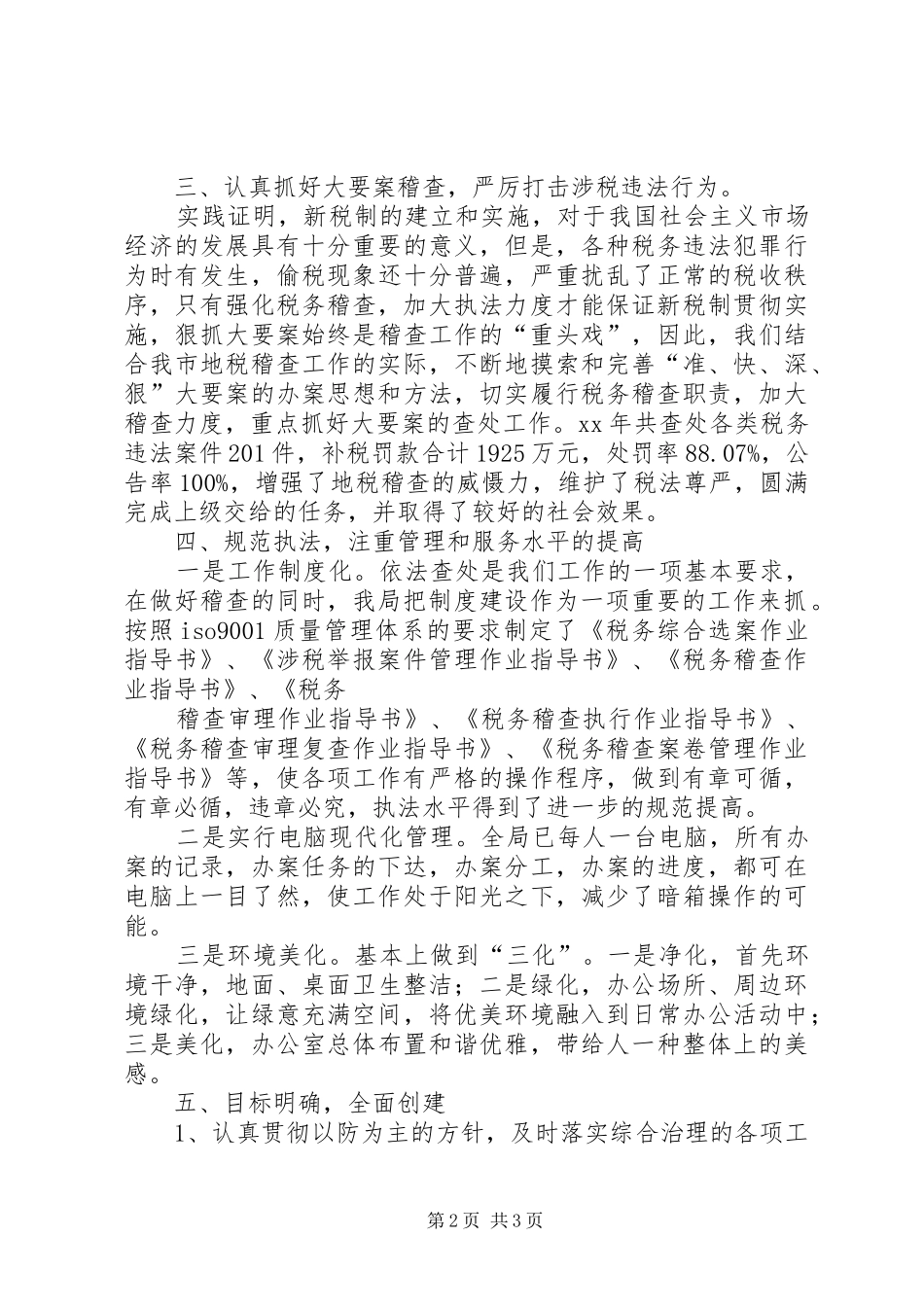 市地税稽查局XX年文明创建工作总结税务工作总结_第2页