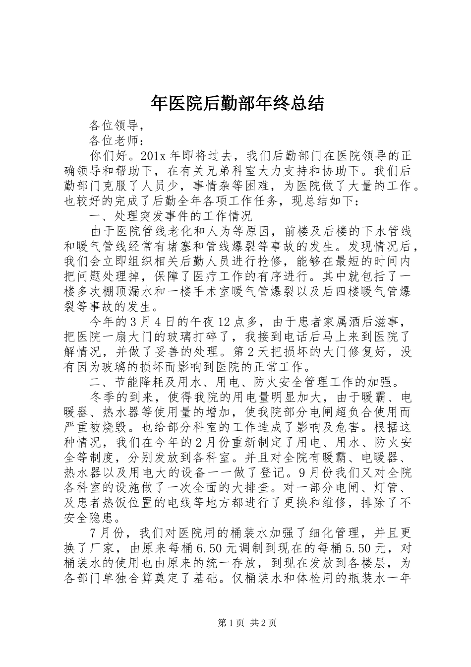年医院后勤部年终总结_第1页