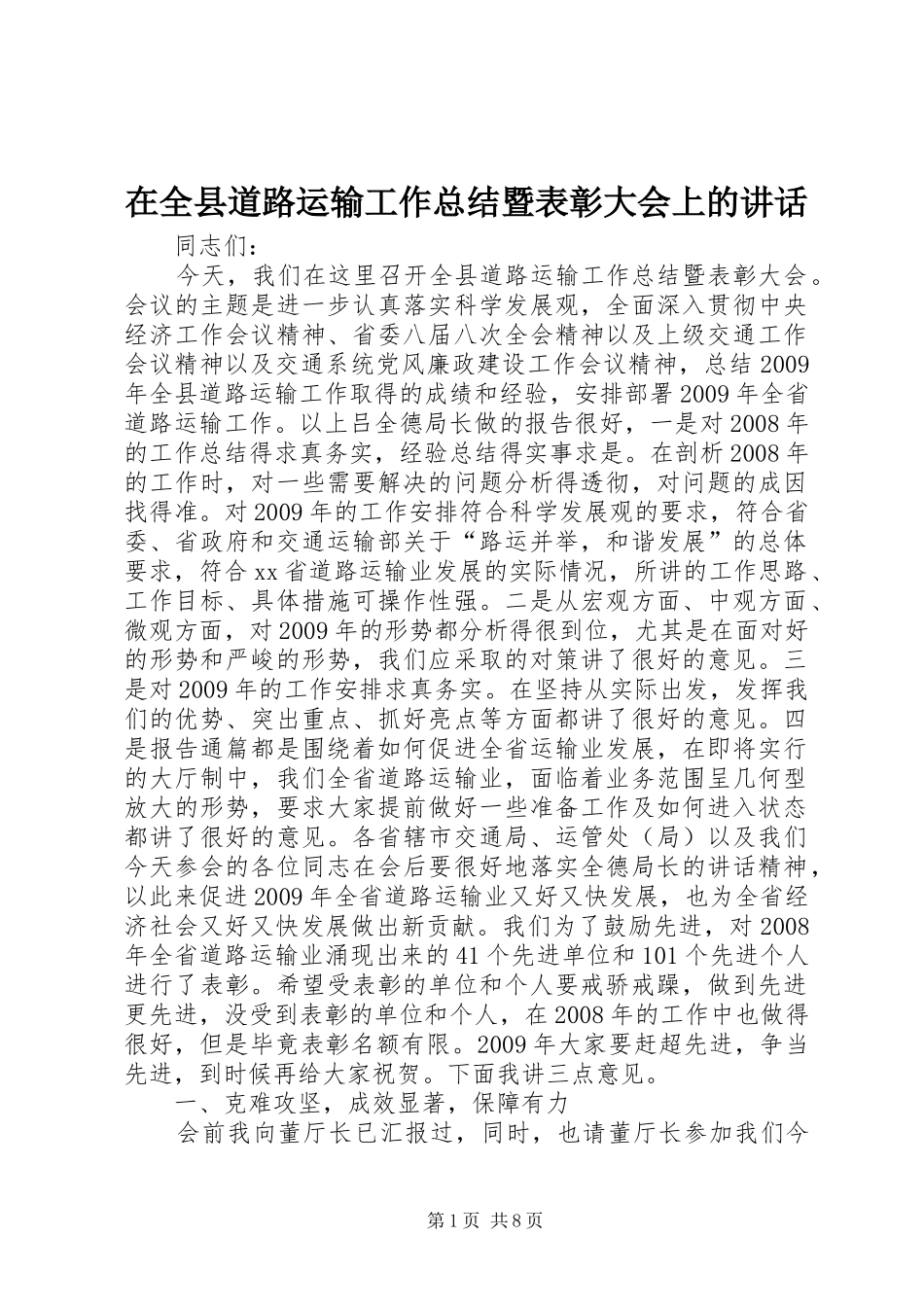 在全县道路运输工作总结暨表彰大会上的讲话_第1页