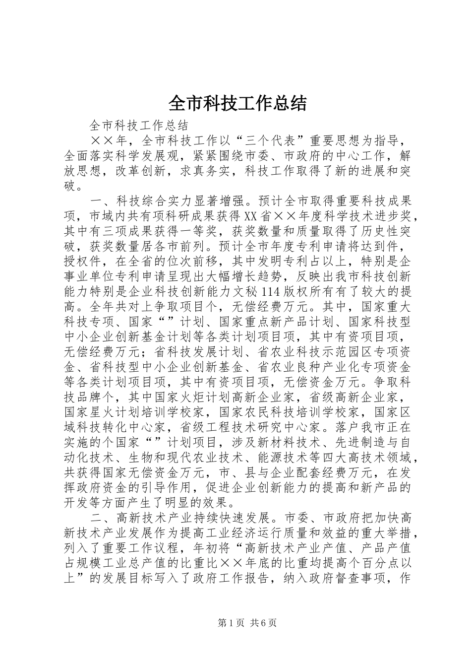 全市科技工作总结_1_第1页
