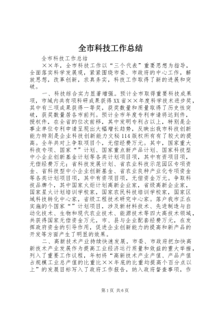 全市科技工作总结_1