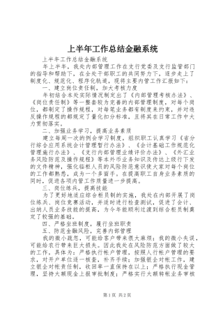 上半年工作总结金融系统_1