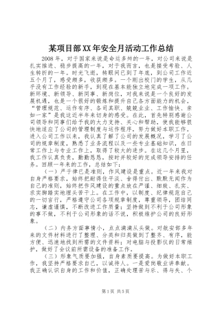 某项目部XX年安全月活动工作总结