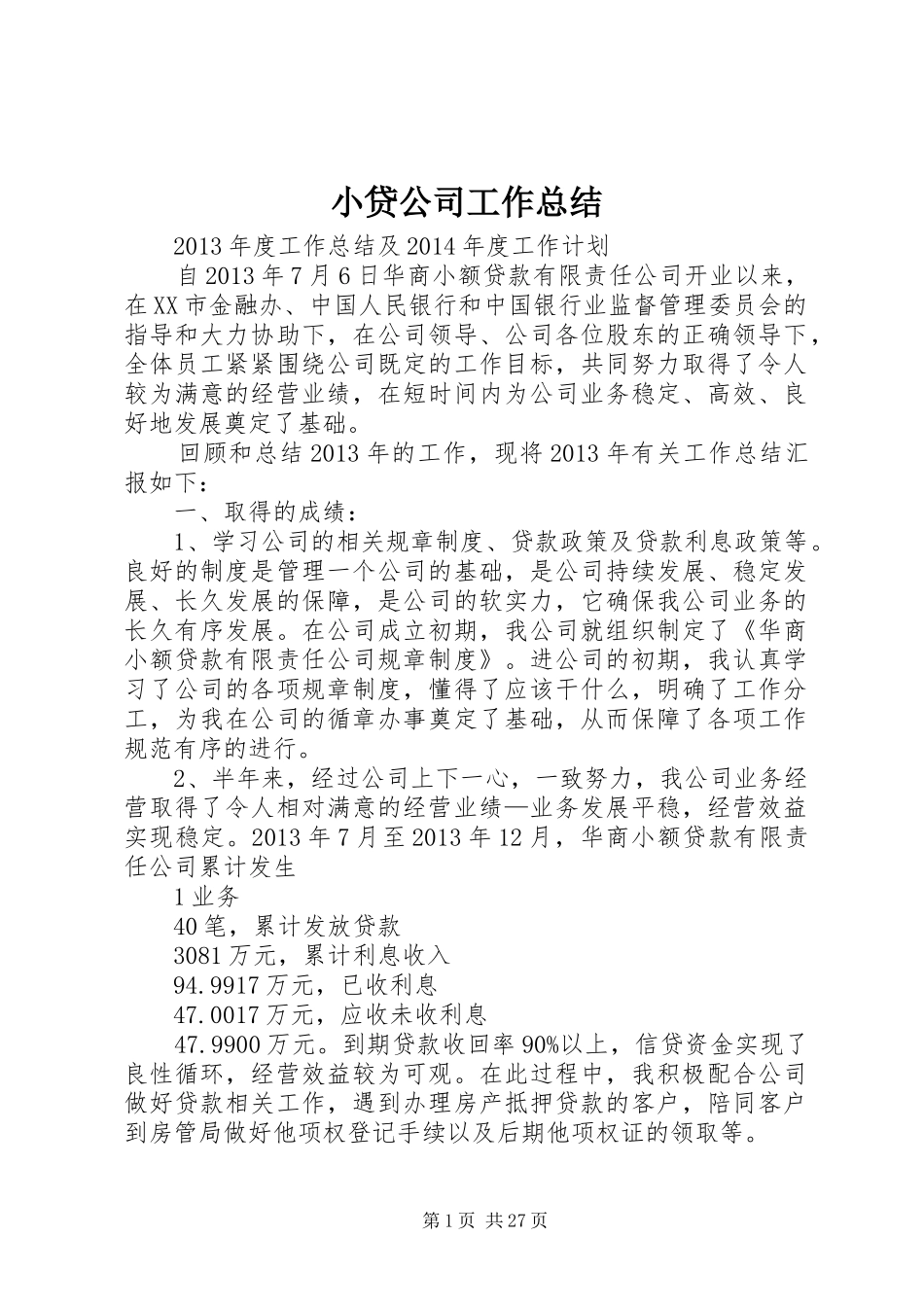 小贷公司工作总结_第1页