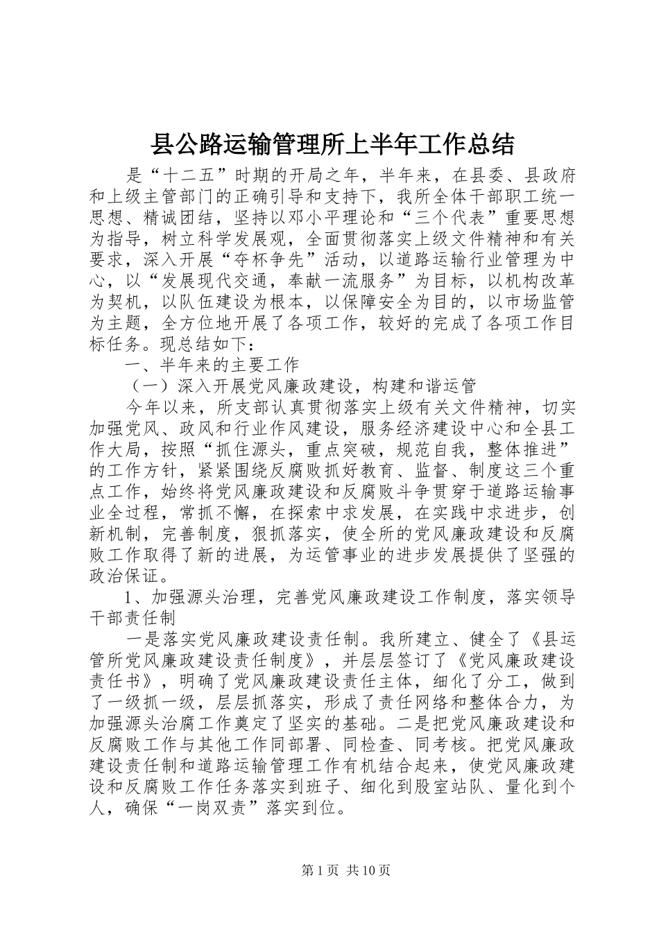 县公路运输管理所上半年工作总结_第1页