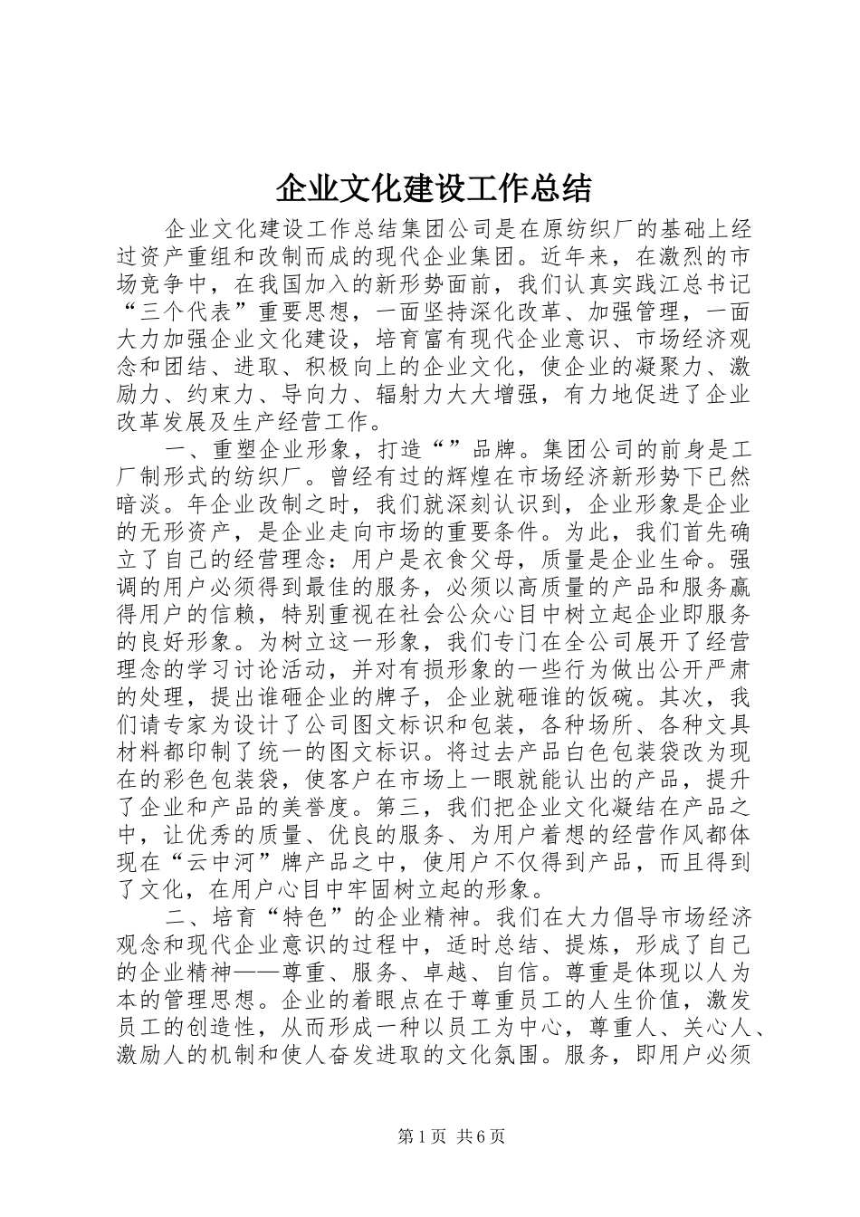 企业文化建设工作总结_1_第1页