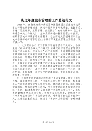 街道年度城市管理的工作总结范文
