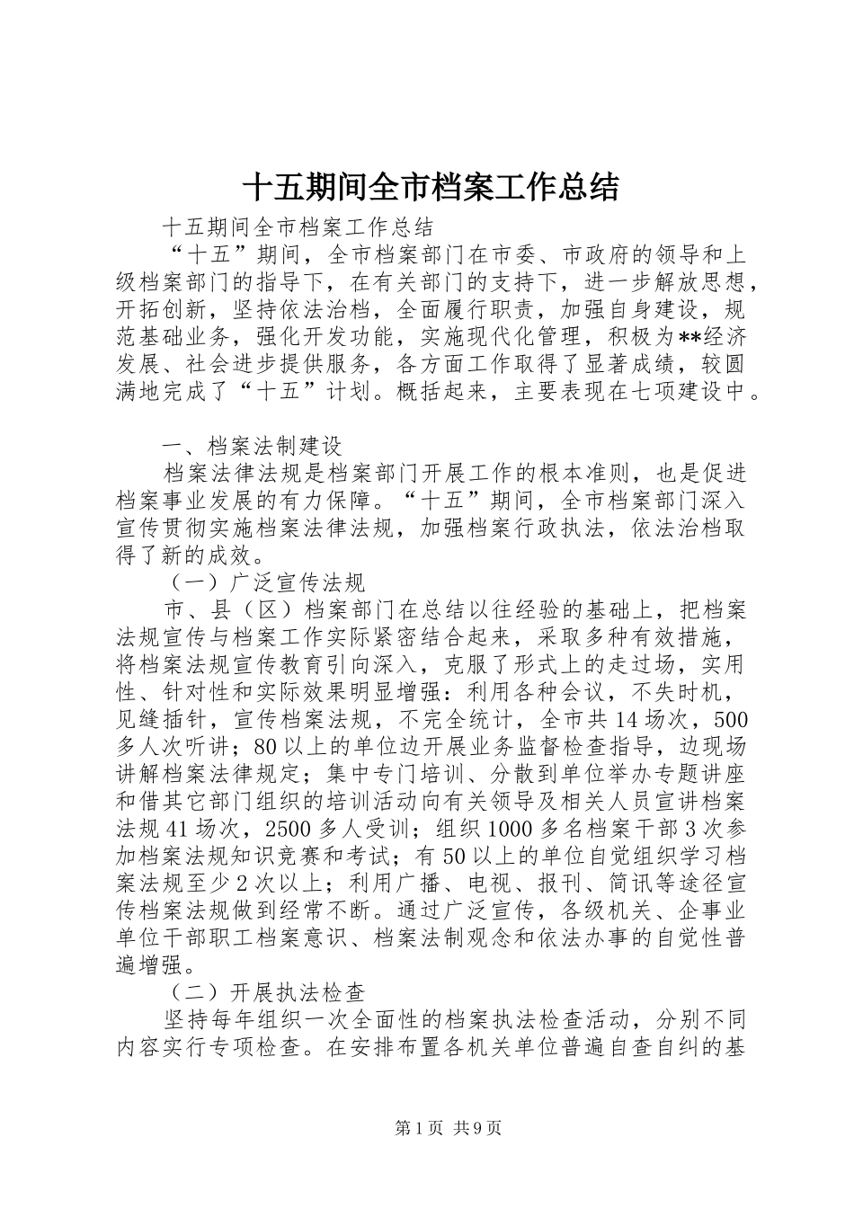 十五期间全市档案工作总结_1_第1页