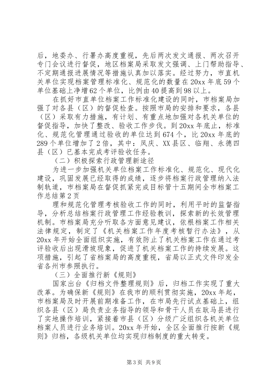 十五期间全市档案工作总结_1_第3页