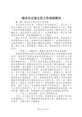 综合办公室主任工作总结报告