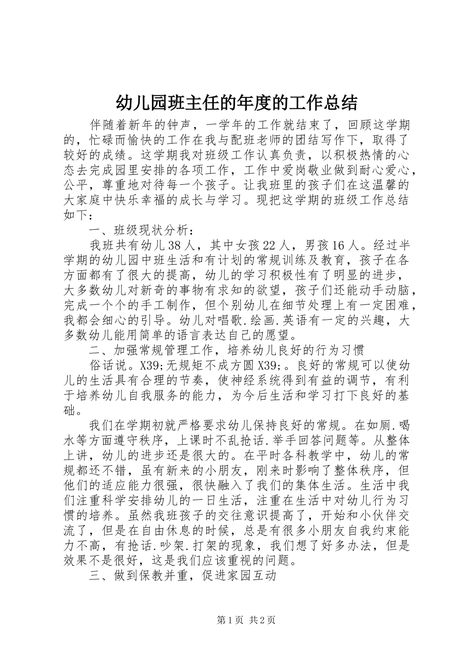 幼儿园班主任的年度的工作总结_第1页