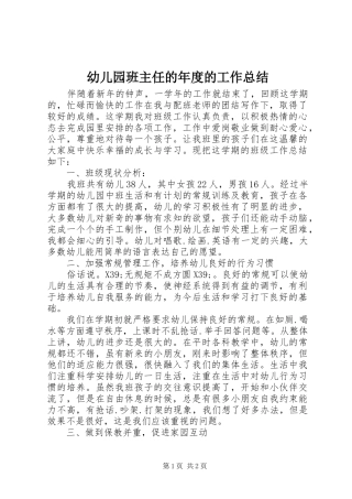 幼儿园班主任的年度的工作总结