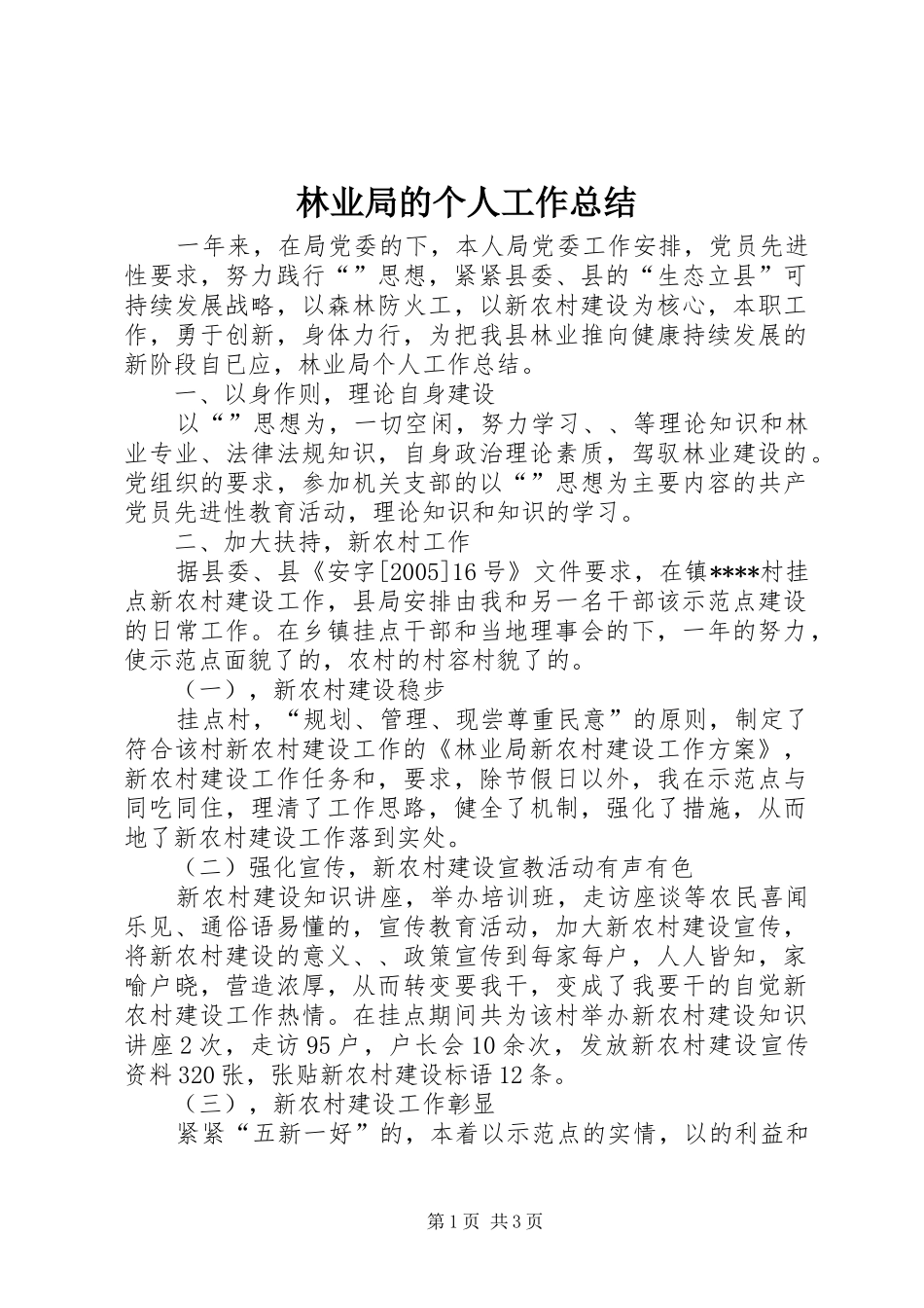 林业局的个人工作总结_第1页