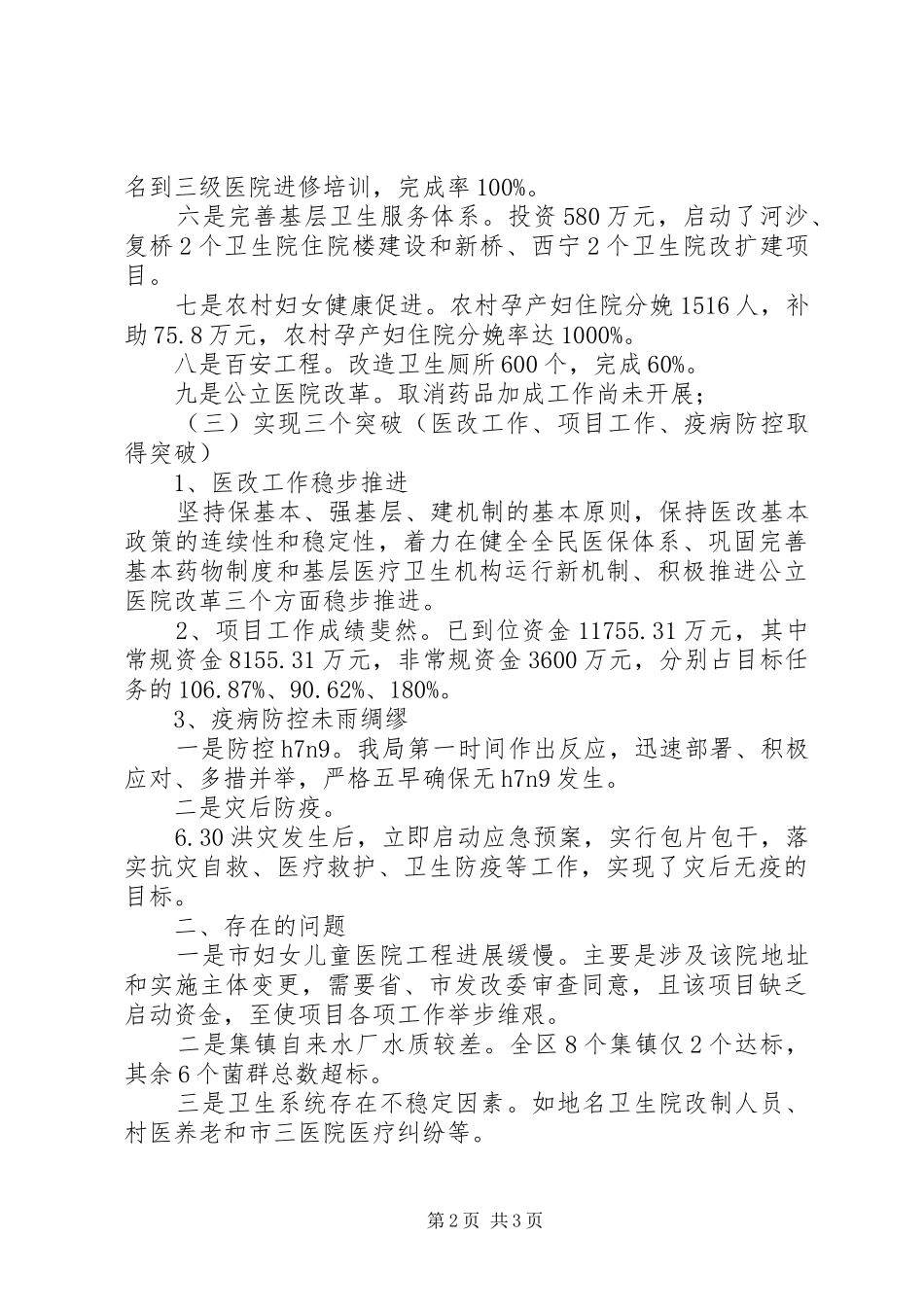 区卫生局XX年上半年工作总结_第2页