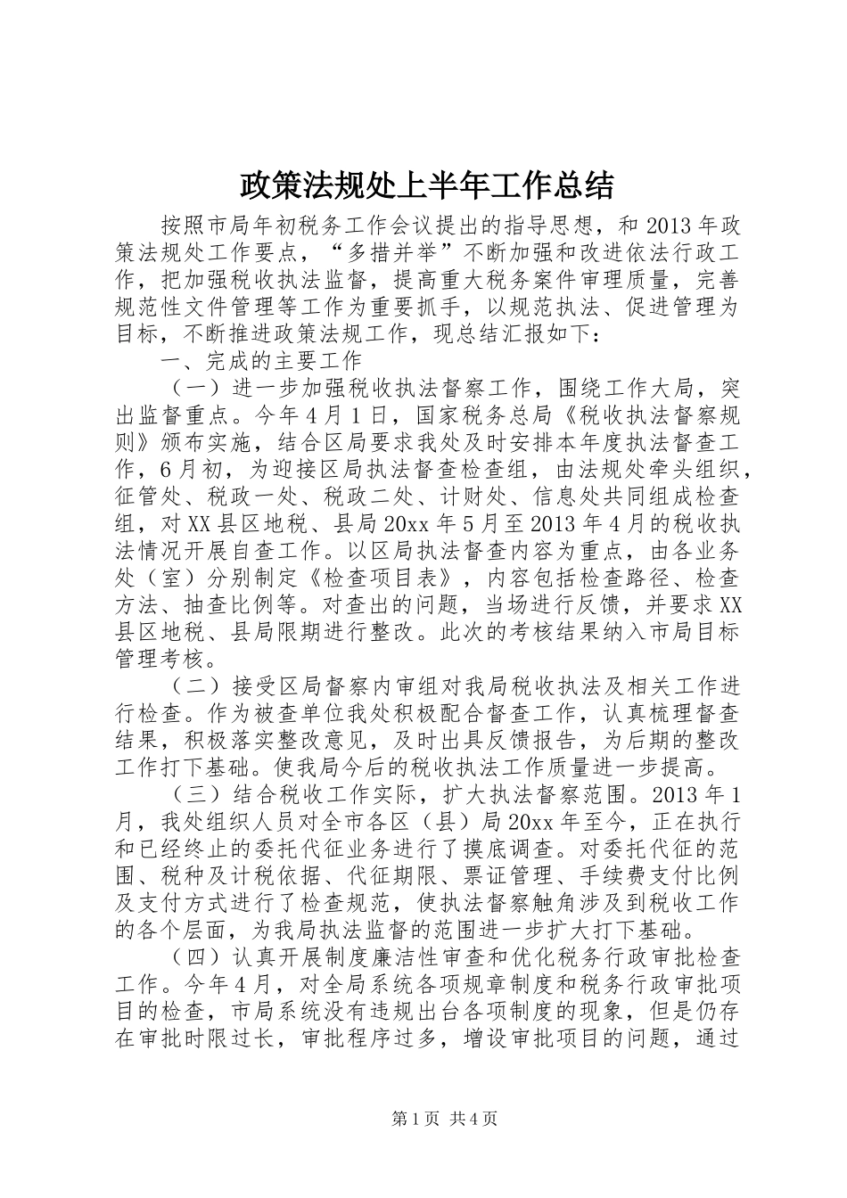 政策法规处上半年工作总结_1_第1页