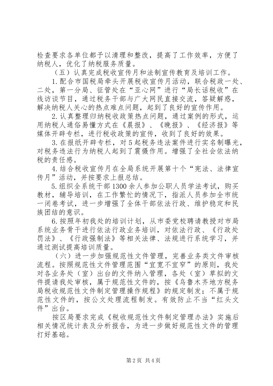 政策法规处上半年工作总结_1_第2页