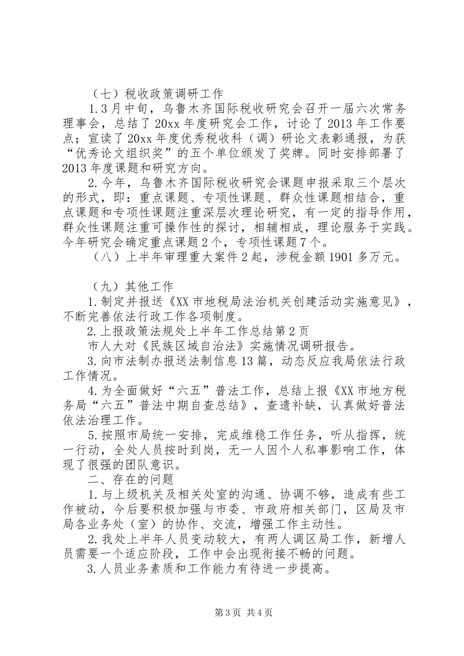 政策法规处上半年工作总结_1_第3页