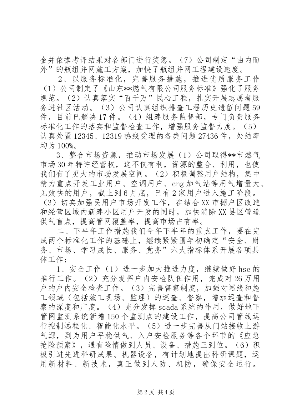 燃气公司半年工作总结大会讲话_第2页