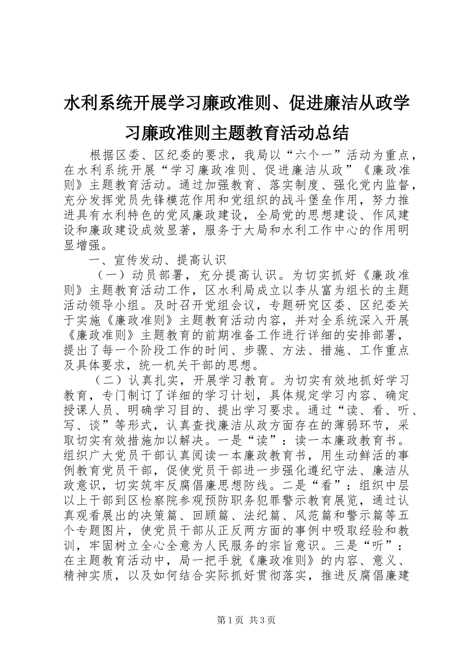 水利系统开展学习廉政准则、促进廉洁从政学习廉政准则主题教育活动总结_第1页