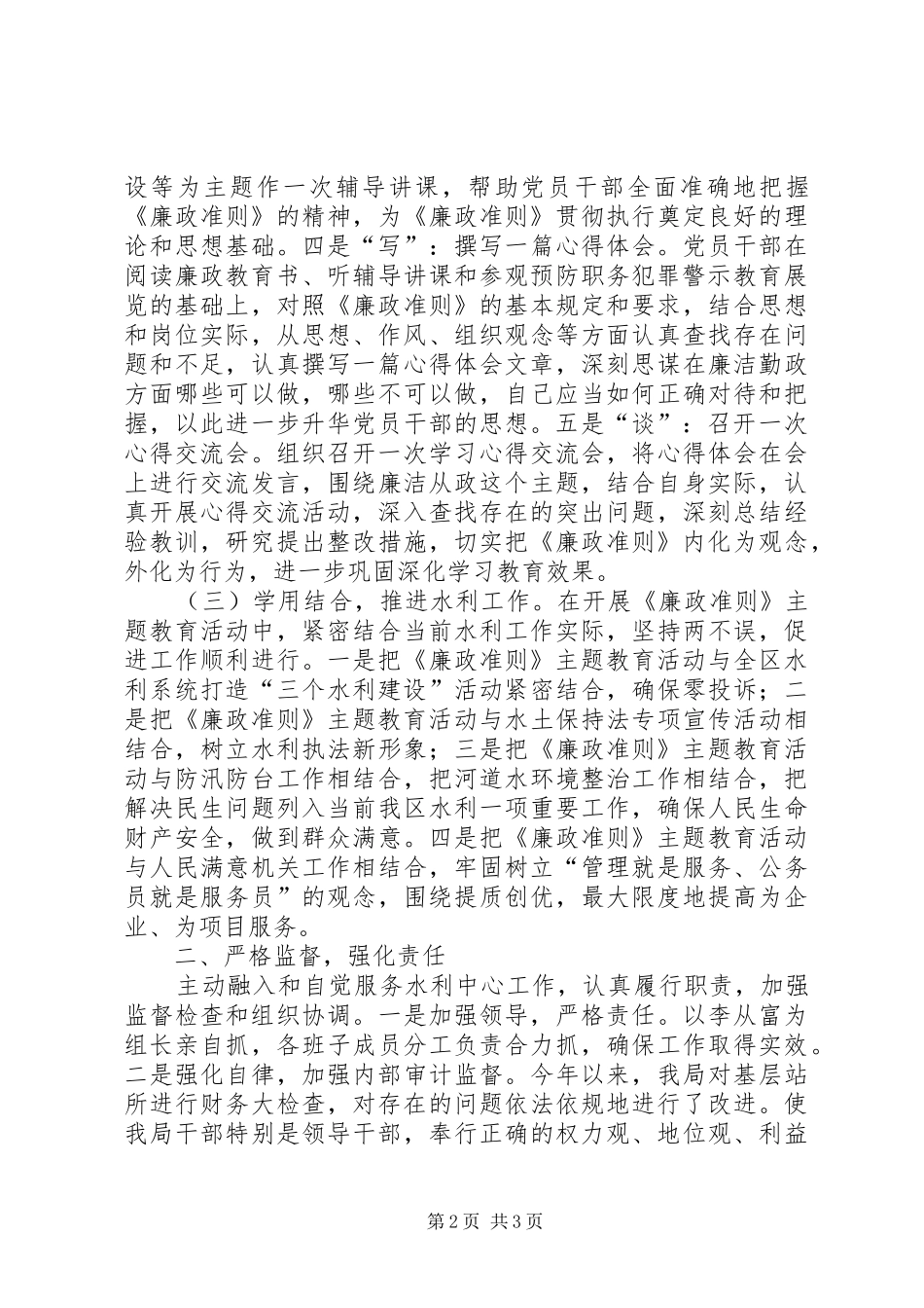 水利系统开展学习廉政准则、促进廉洁从政学习廉政准则主题教育活动总结_第2页