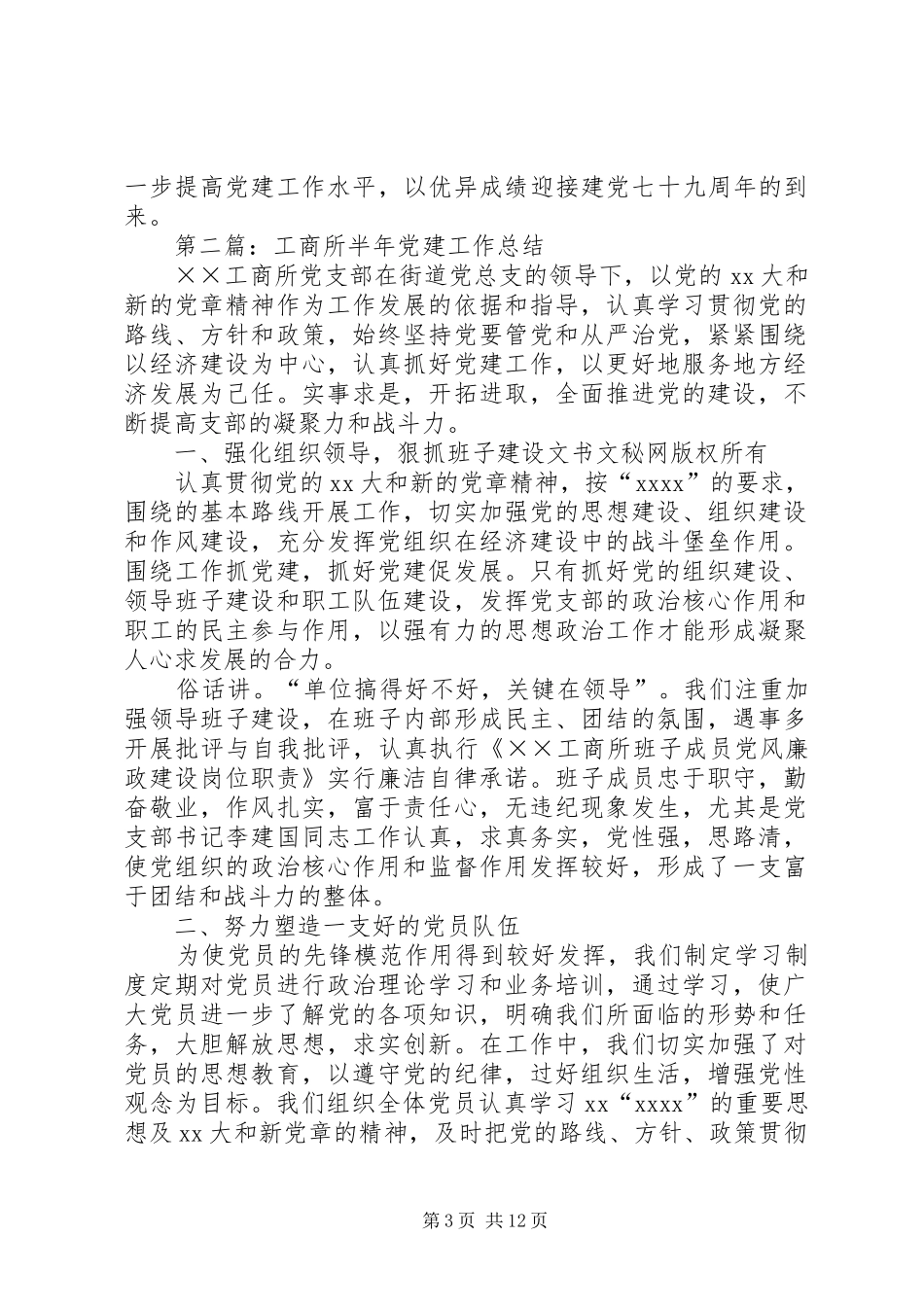 工商所半年党建工作总结(精选多篇)_第3页