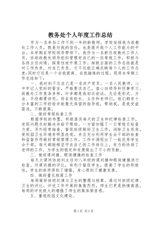 教务处个人年度工作总结