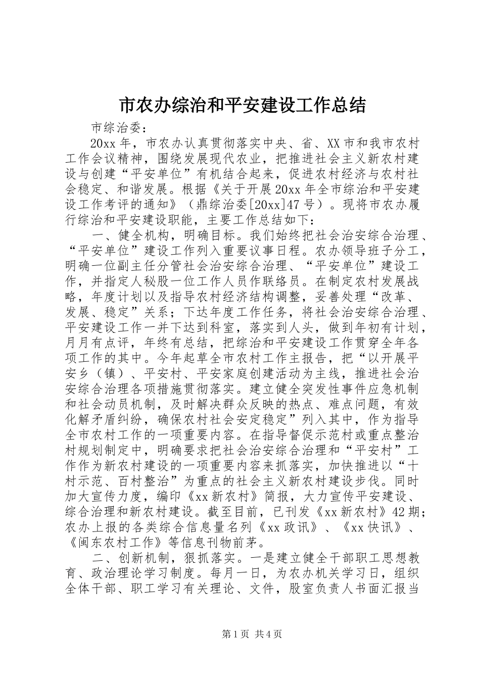 市农办综治和平安建设工作总结_第1页