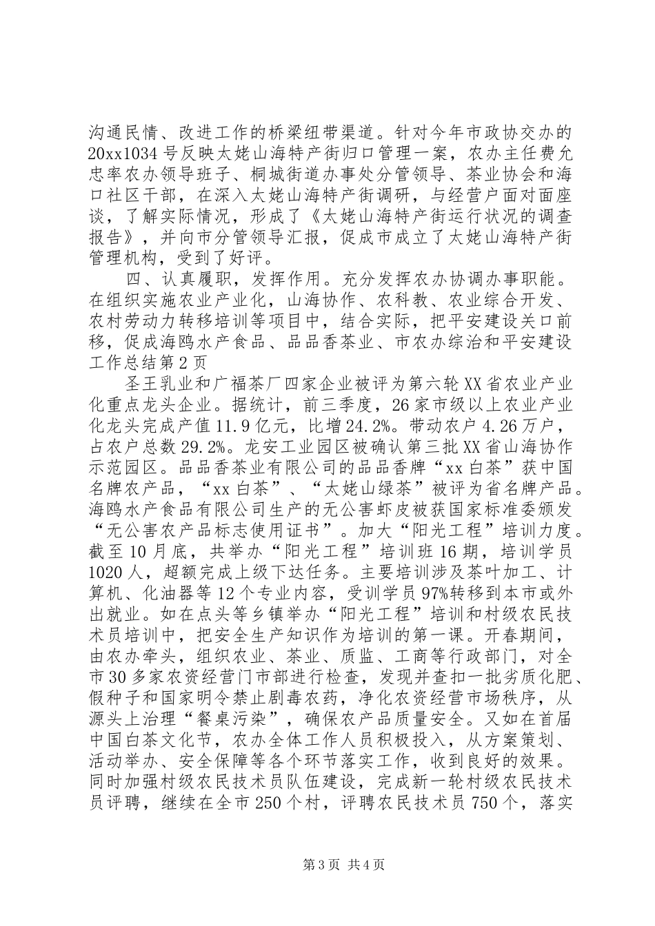 市农办综治和平安建设工作总结_第3页