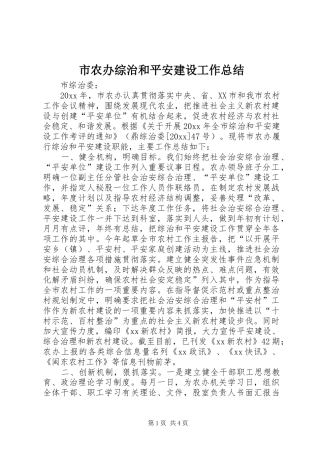 市农办综治和平安建设工作总结