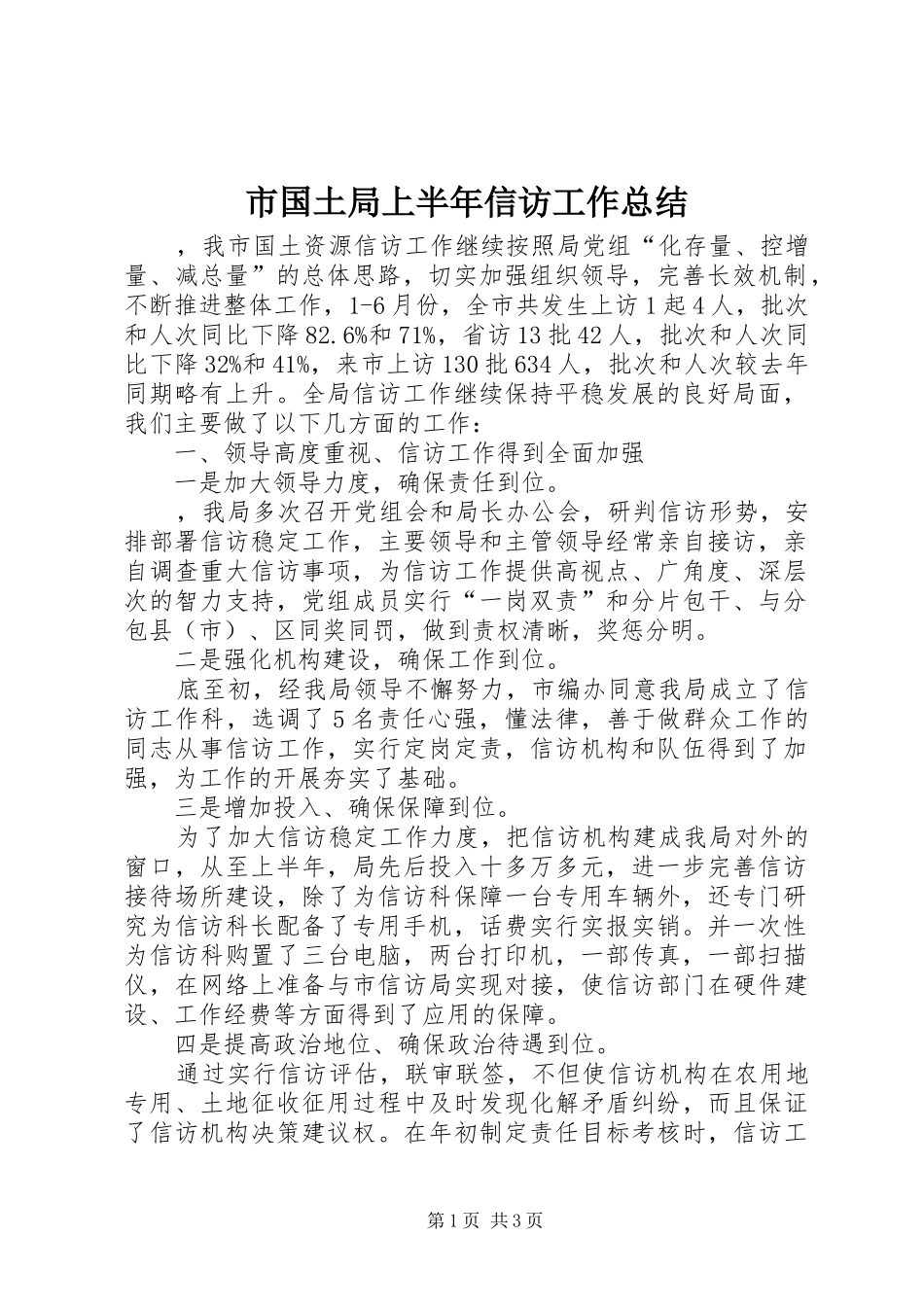 市国土局上半年信访工作总结_1_第1页