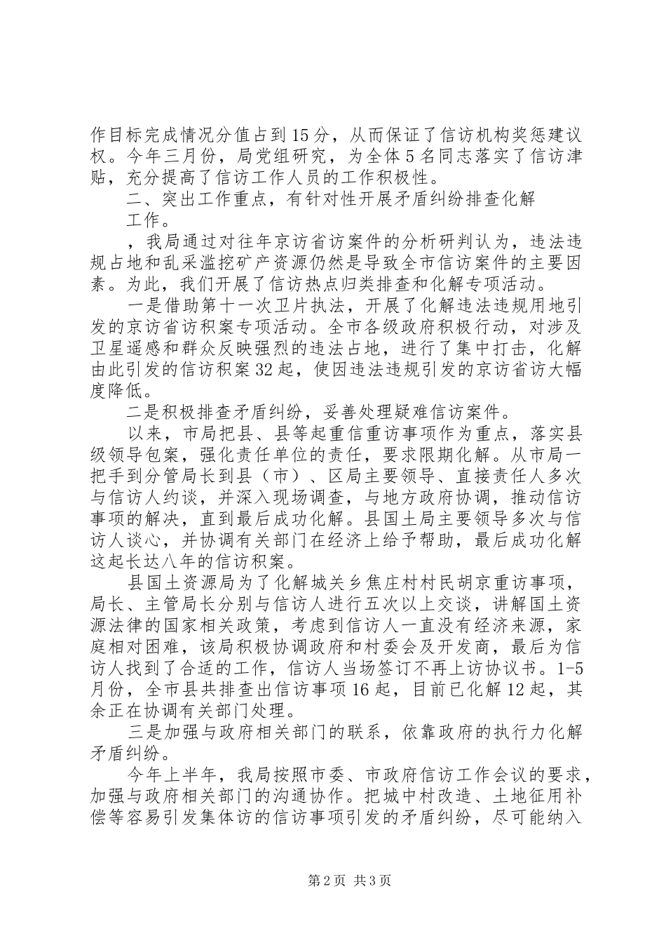 市国土局上半年信访工作总结_1_第2页