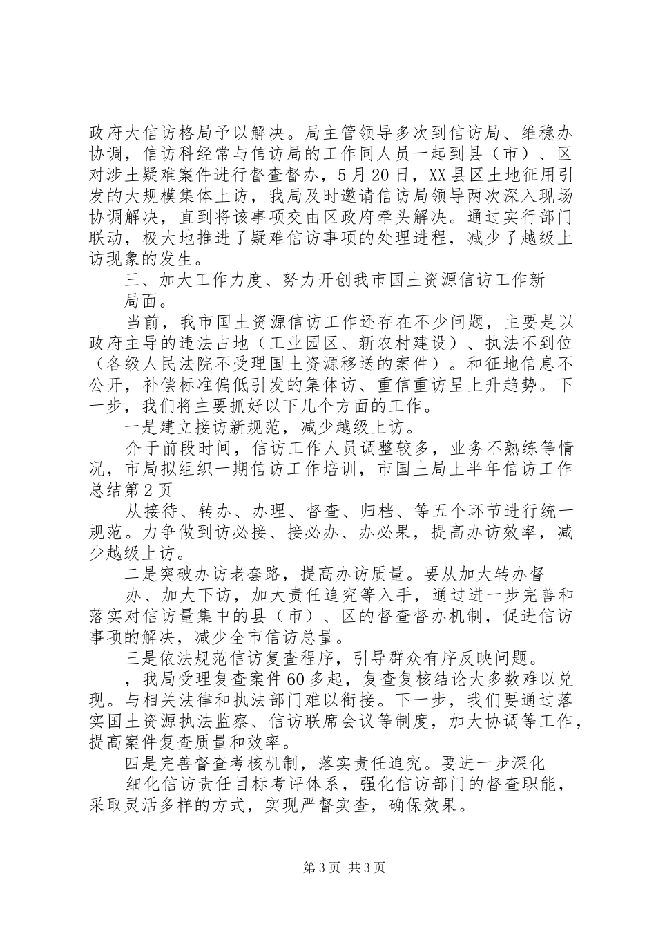市国土局上半年信访工作总结_1_第3页